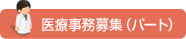 パート