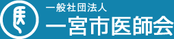 一般社団法人一宮市医師会