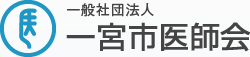 一般法人　一宮医師会