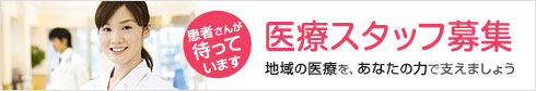 スタッフ募集　地域の医療を、あなたの力で支えましょう