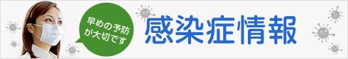 感染症情報　早めの予防が大切です