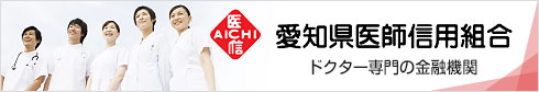 愛知県医師信用組合 ドクター専門の金融機関