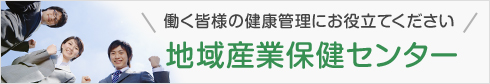 地域産業保健センター