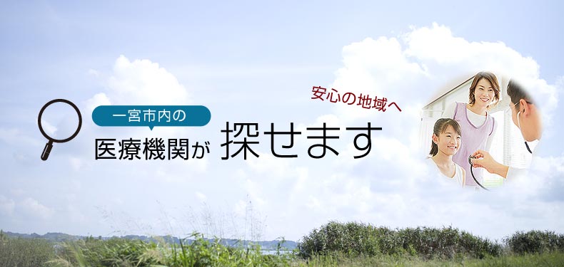 一宮市内の医療機関が探せます