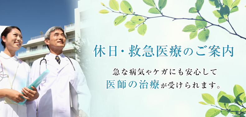 休日・救急医療のご案内